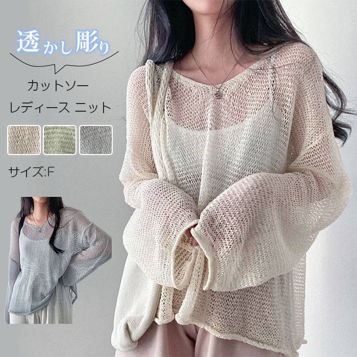 乐天商城 - カットソー レディース ニット シースルー 透かし彫り Tシャツ トップス 上着 アウター プルオーバー Vネック 長袖 無地 カジュアル きれいめ 大人可愛い おしゃれ ファッション 春 夏 新作 重ね着 レイヤード ゆったり
