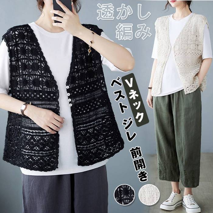 Rakuten - ベスト レディース 春夏 透かし編み vネック ベスト ジレ 前開き おしゃれ ベスト トップス ゆったり 夏 重ね着 カジュアル シンプル おしゃれ 通勤 旅行 可愛い 30代 40代