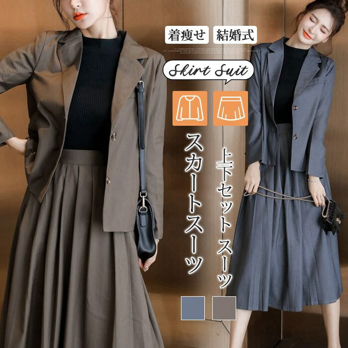 入学式 ママスーツ スカートスーツ ママスーツ セレモニースーツ レディース 卒業式 上下セット スーツ おしゃれ フォーマルスーツ 母 七五三 卒園式 入園式 エレガント 長袖 春 秋 着痩せ 結婚式 通勤 お宮参り 20代 30代 40代 50代 新生活