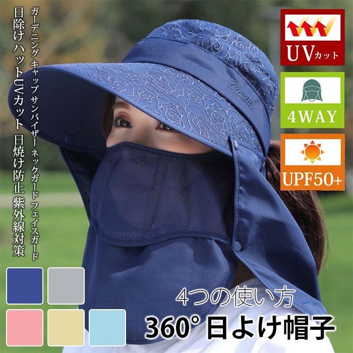Rakuten - 日除けハット 日焼け防止 UVカット 紫外線対策 折りたたみ ネックガード サンバイザー ガーデニング キャップ フェイスガード 4WAY UPF50+ メッシュ生地 日よけ 帽子 農作業 フェイスカバー 花柄 スポーツ ランニング 春 夏 秋