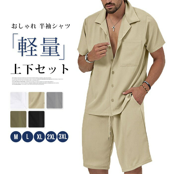 Rakuten - 上下セット メンズ 夏 軽量 セットアップ 半袖 上下 おしゃれ 半袖シャツ ショートパンツ カジュアル 夏服 30代 40代50代