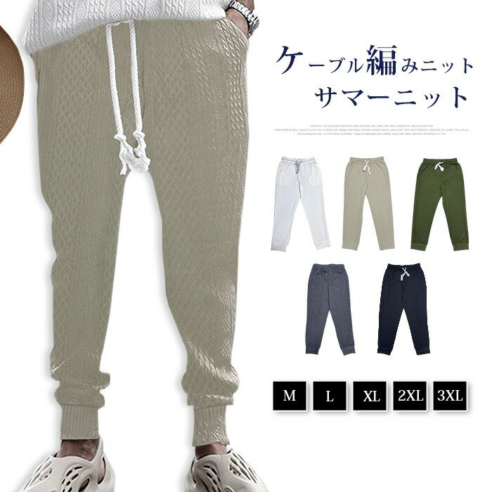 Rakuten - サマーニット ケーブル編みニット パンツ メンズ テーパードパンツ ジョガーパンツ ストレッチパンツ スウェットパンツ パンツ ボトムス イージーパンツ カジュアルパンツ 部屋着