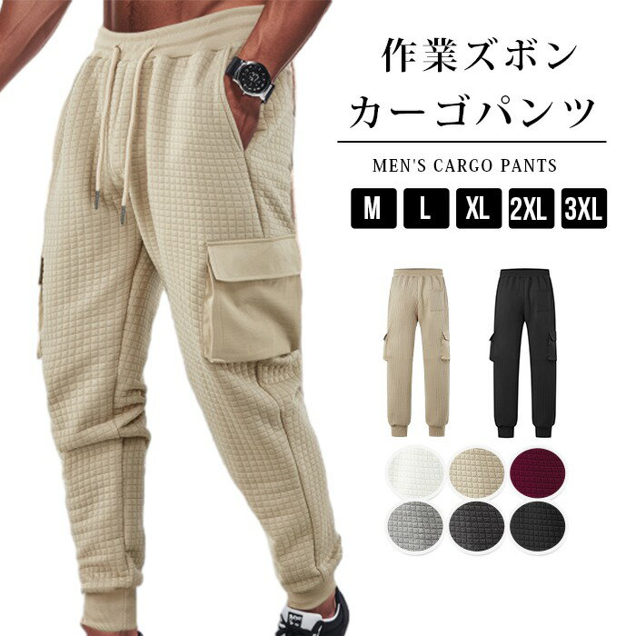 Rakuten - カーゴパンツ メンズ パンツメンズ ジョガーパンツ 凹凸 イージーパンツ ズボン ロングパンツ スウェットパンツ カーゴパンツ 大きいサイズ ワークパンツ 作業ズボン ゆったり