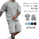上下セット 半袖 メンズ 夏服 ゆったり ジャージ メンズ 上下 ハーフパンツ セットアップ メンズ 無地 スウェット メンズ 上下セット 大きいサイズ 吸汗速...