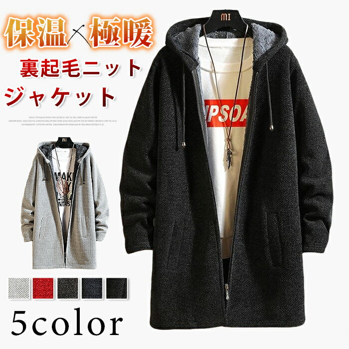 ニットジャケット 裏起毛 メンズ ニットカーディガン アウター ニットパーカー メンズ 厚手 長袖 裏起毛セーター ニットセーター ジップアップ フード付き 防...