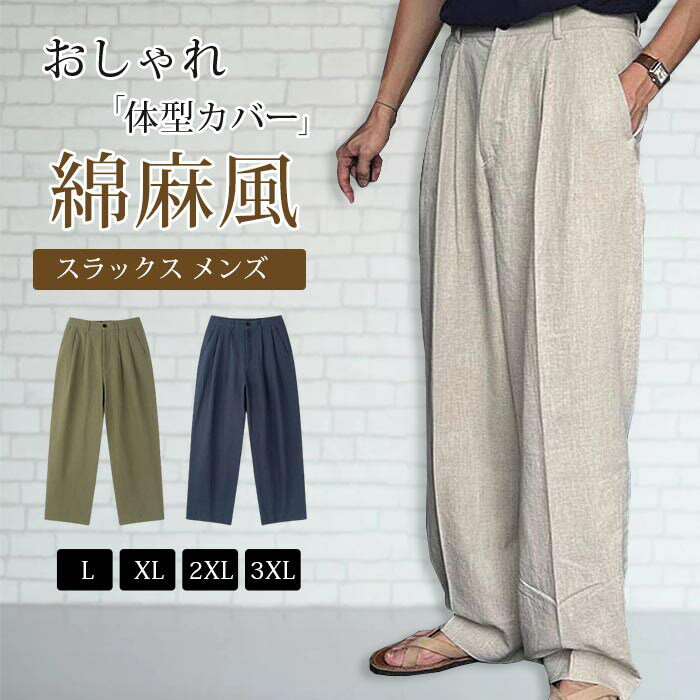樂天商城 - スラックス 綿麻風 パンツ メンズ ロング丈 夏 ズボン ロングパンツ ワイドパンツ ゆったり 大きいサイズ 体型カバー シンプル カジュアル ビジネス 通勤 通学 かっこいい おしゃれ きれいめ ファッション