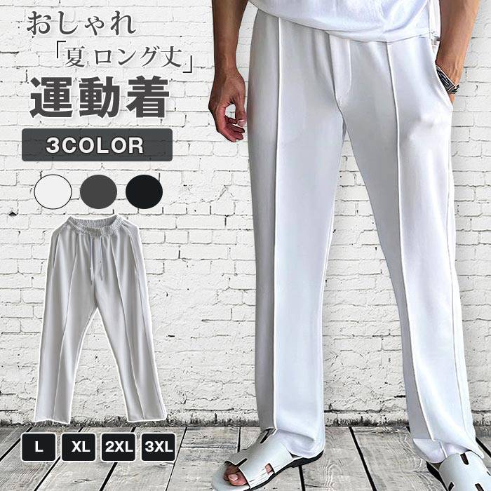 Rakuten - スウェットパンツ センタープレス メンズ ロングパンツ 夏 ロング丈 ストレートパンツ ウエストゴム 大きいサイズ 運動着 スポーツ パンツ ズボン ボトムス シンプル 無地 カジュアル 通学 かっこいい おしゃれ きれいめ ファッション