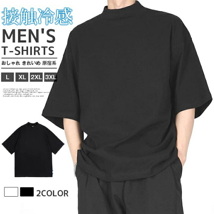 Rakuten - tシャツ モックネック メンズ 接触冷感 夏用 tシャツ アイスシルク カットソー 半袖 五分袖 トップス シンプル 無地 カジュアル かっこいい おしゃれ きれいめ 原宿系 ファッション