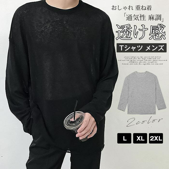 Rakuten - シアー tシャツ メンズ カットソー 長袖 透け感 通気性 麻調 トップス プルオーバー 上着 重ね着 コーデ オーバーサイズ ロング丈 ゆったり 体型カバー シンプル 無地 カジュアル かっこいい おしゃれ きれいめ ファッション