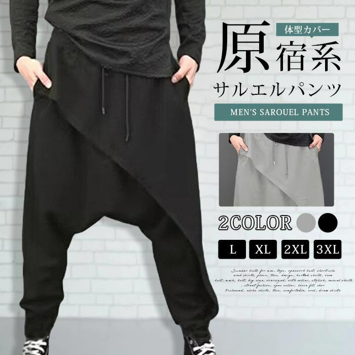 Rakuten - サルエルパンツ メンズ アラジンパンツ バルーンパンツ 夏 袴 パンツ ダンス ヨガ ウエストゴム ゆったり 体型カバー ジョガーパンツ シンプル 無地 カジュアル かっこいい 原宿系 おしゃれ きれいめ ファッション
