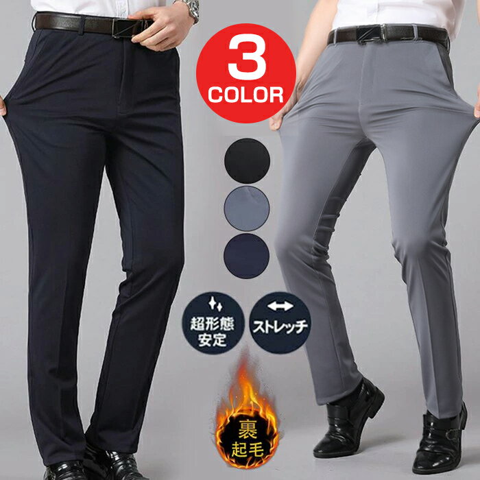 ビジネスパンツ スラックス メンズ 裏起毛 クールビズ スリムパンツ ストレッチ 洗える ウォッシャブル 美脚 細身 紳士ズボン(4.0)