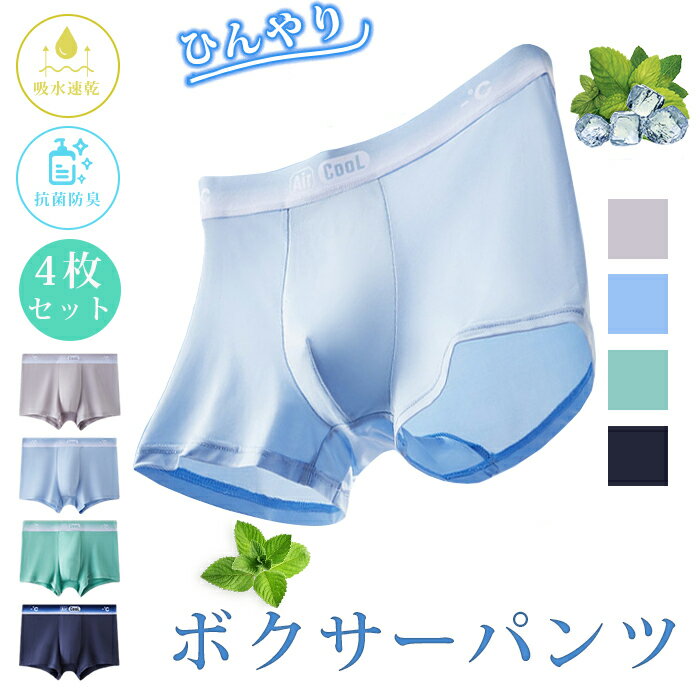 Rakuten - ボクサーパンツメンズ 冷感 アイスシルク 4枚セット 超薄型 通気 吸水速乾 抗菌防臭 スポーツ ストレッチ 前閉じ 4枚セット日常着 男性 下着