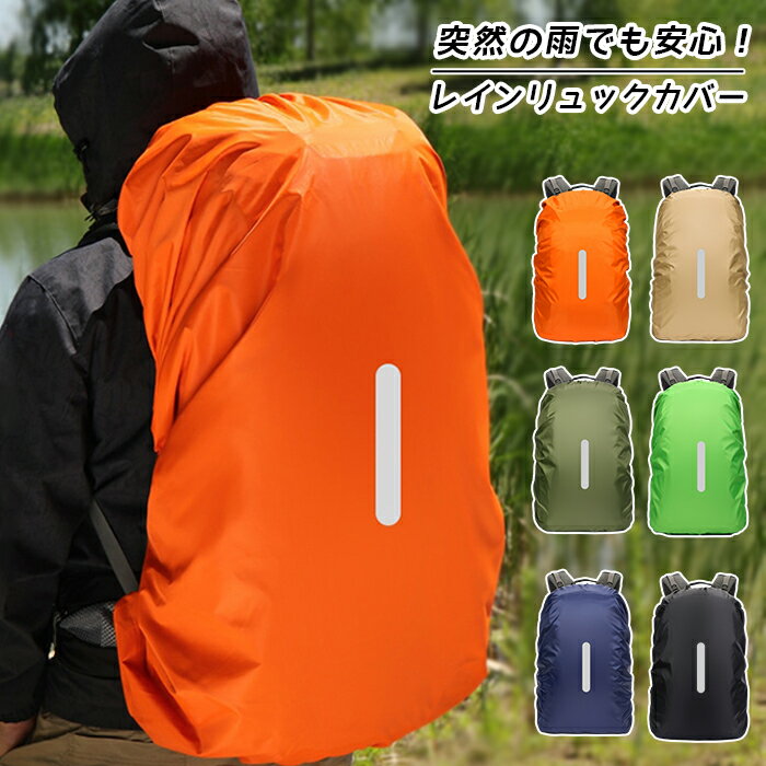 レインカバー リュックカバー 防水カバー 反射テープ 雨よけ 風飛び防止 夜間安全 ランドセル 雨用 雨具 カバンカバー ザックカバー 自転車 バイク 中学生 高校生 通勤 通学 梅雨対策 防水カバー ザックカバー