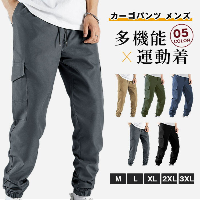 Rakuten - カーゴパンツ メンズ ワークパンツ ロング丈 パンツ ボトムス ジョガーパンツ ズボン ポケット 多機能 ウエストゴム 無地 おしゃれ カジュアル ゆったり 通勤 通学 部屋着 運動着 ルームウェア 秋 冬