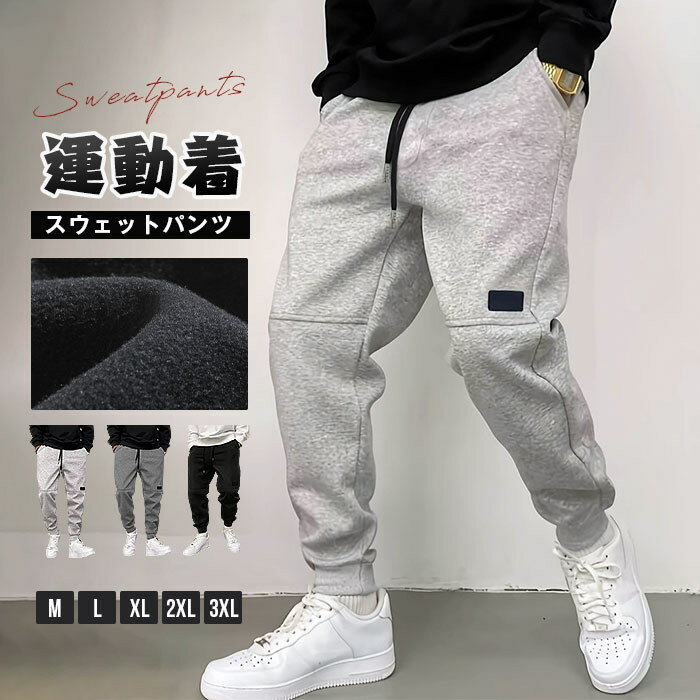 Rakuten - スウェットパンツ メンズ ジョガーパンツ ジャージ パンツ テーパードパンツ ロング丈 ボトムス ズボン ウエストゴム 無地 おしゃれ カジュアル ゆったり 通勤 通学 部屋着 運動着 ルームウェア 秋 冬