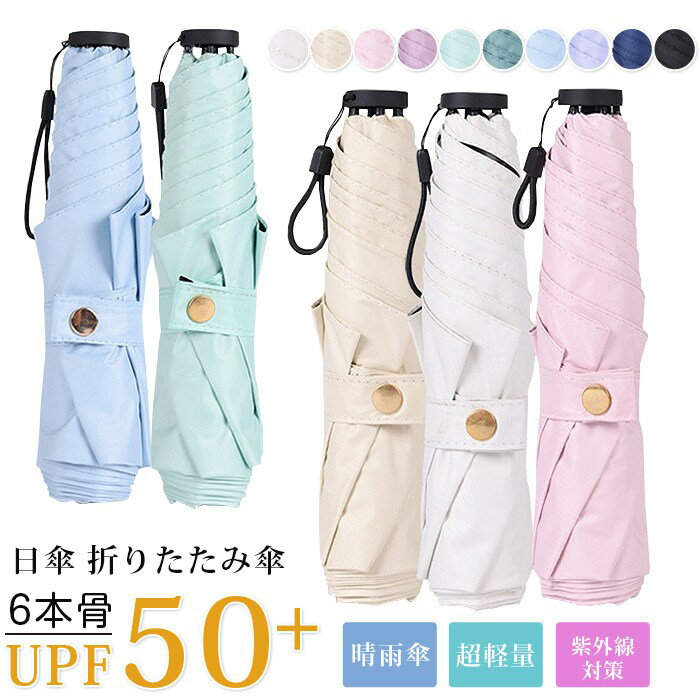 日傘 折りたたみ傘 完全遮光 コンパクト 超軽量 146g UVカット UPF50+ 6本骨 晴雨傘 傘 大人 可愛い 上品 通勤 通学 レディース 母の日 プレゼント 紫外線対策 日焼け対策 日除け