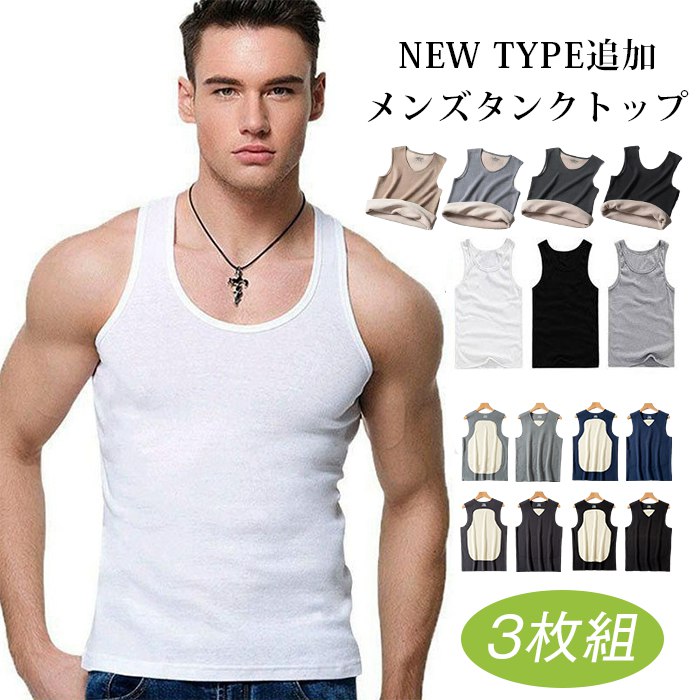 タンクトップ 3枚組 メンズ 無地 新タイプ追加 厚手 防寒 裏起毛 暖かい ベスト ノースリーブ インナー 肌着 下着 ランニング サマーウエア スポーツ トップス 春 夏 秋 冬