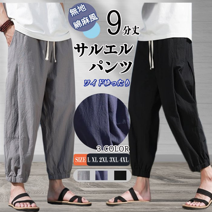 乐天商城 - サルエルパンツ ワイドパンツ メンズ 無地 綿麻風 カジュアル メンズズボン ジョガーパンツ 9分丈 ゆったり 大きいサイズ 春夏 サルエル パンツ プレゼント 父の日