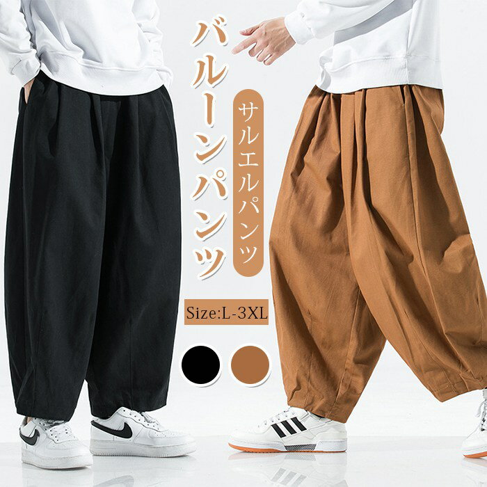 Rakuten - バルーンパンツ メンズ 夏 サルエルパンツ メンズ アラジンパンツ ズボン ゆったり ボトムス 涼しい イージーパンツ カジュアル春 夏