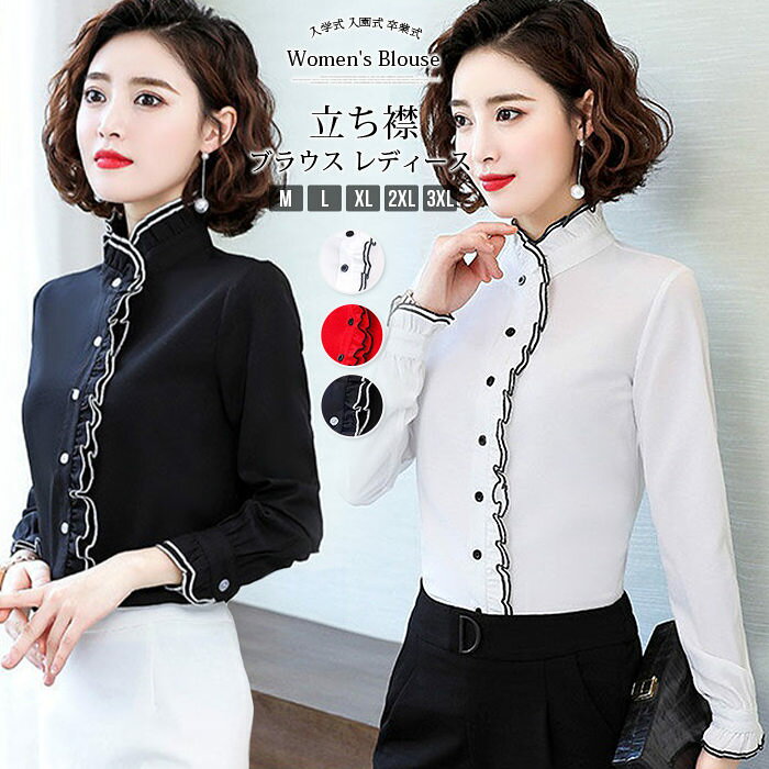 Rakuten - ブラウス レディース フリル 立ち襟 トップス シャツ 入学式 入園式 卒業式 大人 可愛い 上品 エレガント おしゃれ 着回し ファション オフィス カジュアル フォマール 長袖ブラウス 通勤 春秋