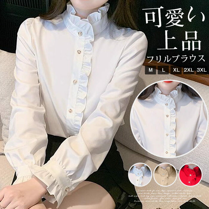 Rakuten - フリルブラウス 入学式 レディース 立ち襟 トップス シャツ スーツブラウス 入園式 卒業式 大人 可愛い 上品 エレガント おしゃれ 着回し ファション オフィス カジュアル フォマール 長袖ブラウス 通勤 春秋