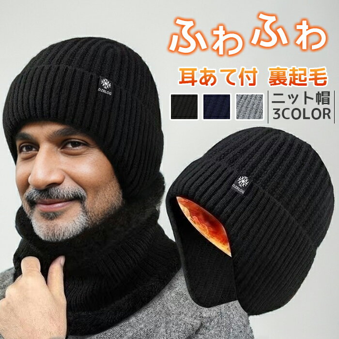 乐天商城 - ニットキャップ 帽子 防寒 秋 冬 メンズ ニット キャップ 耳あて付 裏起毛 ニット帽 ふわふわ 暖かい 父 高齢者 クリスマスプレゼント
