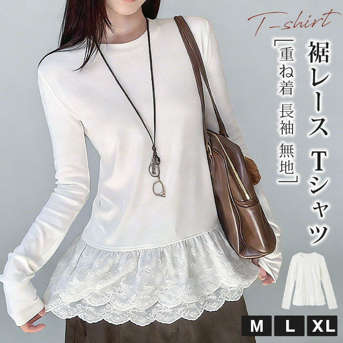 Rakuten - 裾レースTシャツ レイヤード 重ね着 Tシャツ 白 クルーネック カットソー 長袖 無地 トップス レディース 秋 フリルレース