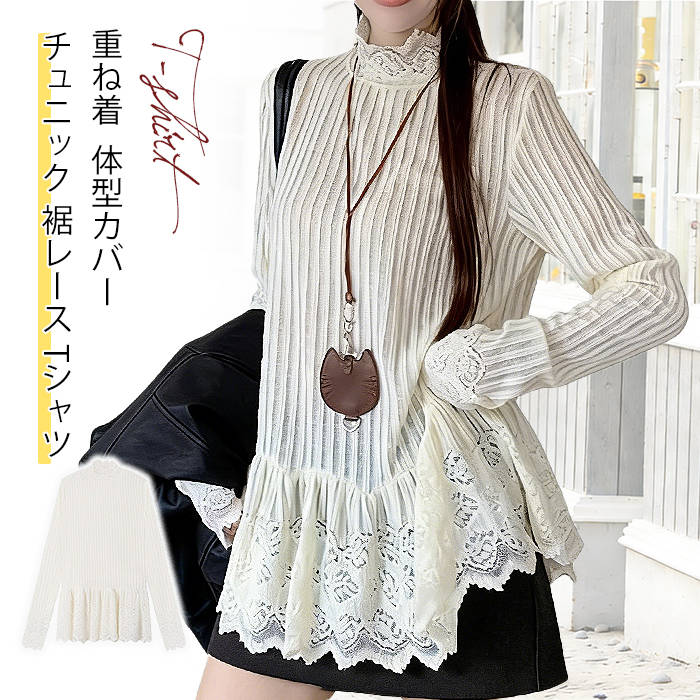 樂天商城 - チュニック 裾レース Tシャツ 体型カバー レイヤード 重ね着 Tシャツ 白 ハイネックtシャツ カットソー 長袖 無地 トップス レディース 秋 フリルレース