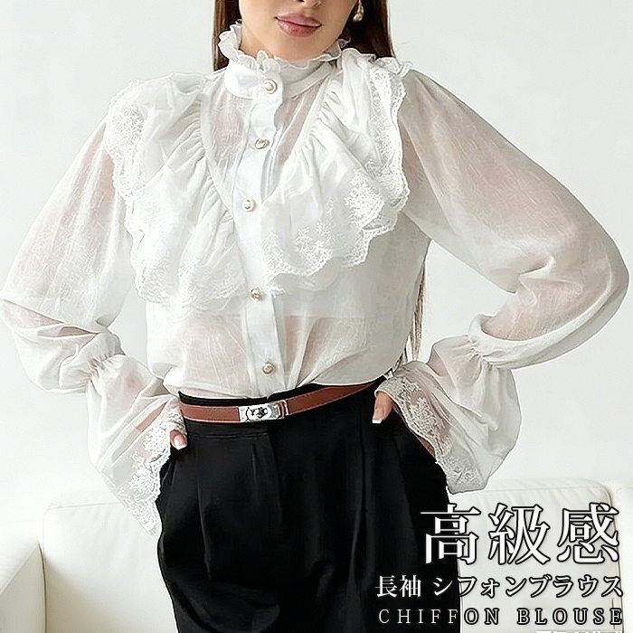Rakuten - 長袖 シフォンブラウス フリル オフィス 高級感 レース 長袖 上品 薄手 レディース 春 夏 秋 女性 ホワイト 白 ハイネック 立ち襟 スタンドカラー パーティー 結婚式 フォーマル 二次会 ビジネス 通勤 OL お呼ばれ