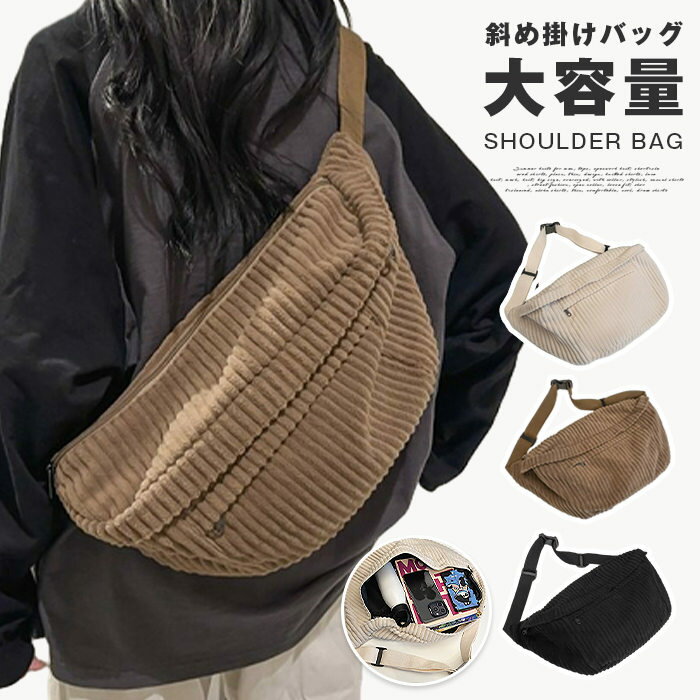 Rakuten - ボディバッグ コーデュロイ 男女兼用 斜め掛け 軽量 大きめ ショルダー マザーバッグ 通勤 通学 お出かけ 旅行バッグ