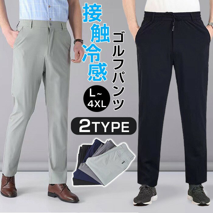 ゴルフパンツ メンズ 接触冷感 ロングパンツ 吸汗速乾 ストレッチ カジュアルパンツ 涼しい 速乾 ボトムス 涼感 メンズ 薄手 イージーパンツ エアパンツ エアパン 部屋着 チノパン 夏服 アイスシルクパンツ