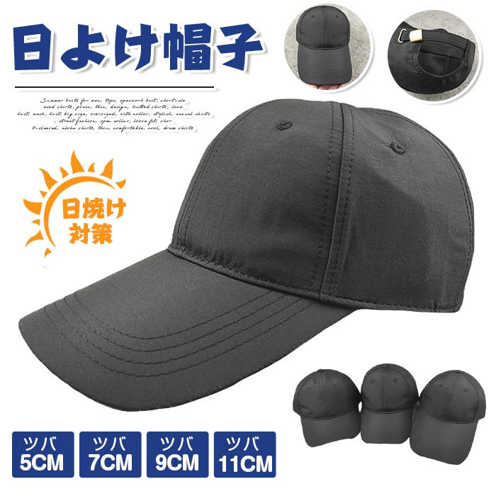 キャップ ツバ長さ選べる5/7/9/11cm 野球帽 夏用帽子 男女兼用 軽量 無地 帽子 メンズ レディース おしゃれ シンプル 日よけ帽子 UV対策 日焼け対策 紫外線対策 暑さ対策 旅行 観戦 スポーツ 大会 釣り 山登り ランニング 春 夏 秋 黒 ブラック