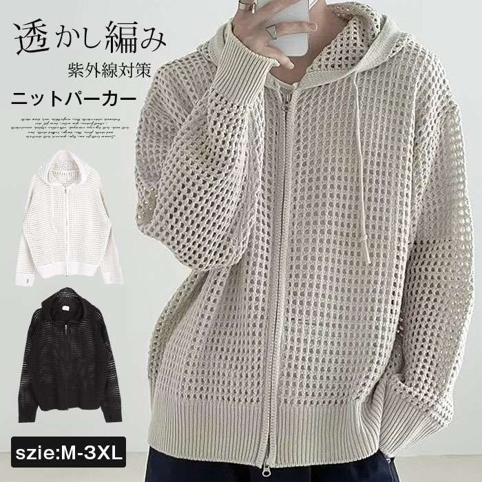 Rakuten - ニットパーカー 紫外線対策 サマーニット メンズ カーディガン 透かし編み 無地 薄手 デザイン 編みメッシュ ニット ビッグサイズ オーバーサイズ フード付き 洒落 ストリート ファッション ゆったり 快適 かっこいい