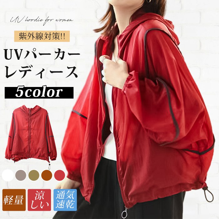 乐天商城 - UVパーカー レディース ウィンドブレーカー 長袖 紫外線対策 UVカット 羽織り 涼しい 軽量 ラッシュガード パーカー カジュアル 夏 ジャンバー 日焼け対策 UV対策 日焼け防止服 通気速乾 春夏 大人 オシャレ