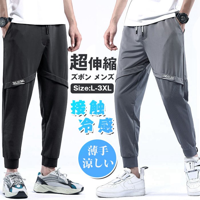 Rakuten - 接触冷感 ズボン メンズ パンツ 夏 アイスシルクパンツ メンズ ストレッチパンツ スウェットパンツ 伸縮 涼しい 速乾 ボトムス 涼感 レギパン メンズ 薄手 イージーパンツ エアパンツ エアパン 部屋着