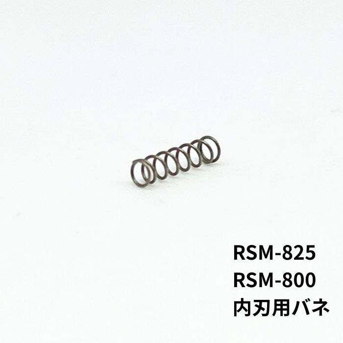 RSM-825 RSM-800 内刃 バネ スプリング シェーバー 部品 髭剃り ひげそり 刃