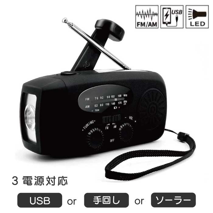 防災ラジオ ラジオ ライト ラジオライト LEDライト 防災用ラジオ 災害ラジオ 多機能防災ラジオ 多機能ラジオ 手回し充電式などのラジオ 手回し充電ラジオ ソーラー充電 手回し充電 スマホ充電 停電 キャンプ アウトドア 災害時 ブラック 黒 BK FM/AM 防災グッズ 太陽光