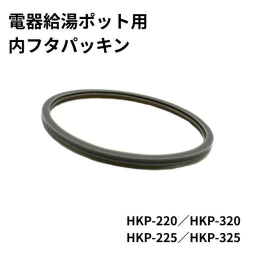電器給湯ポット(HKP-220/HKP-320/HKP-225/HKP-325)用 内フタパッキン 電器給湯ポット(HKP-220/HKP-320/HKP-225/HKP-325)用 内フタパッキン