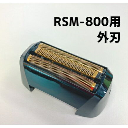 【送料無料】 RSM-800 替刃（外刃） フレキシブルスムーザー 3枚刃 ヒロ・コーポレーション 充電式シェーバー ウォッシャブル 水洗い可能 電気シェーバー ひげそり ヒゲそり 髭剃り