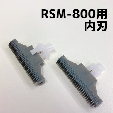 【送料無料】 RSM-800 替刃（内刃） 