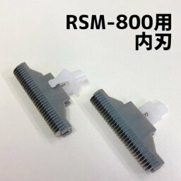 【送料無料】 RSM-800 替刃（内刃） フレキシブルスムーザー 3枚刃 ヒロ・コーポレーション 充電式シェーバー　ウォッシャブル 水洗い可能 電気シェーバー ひげそり　ヒゲそり　髭剃り