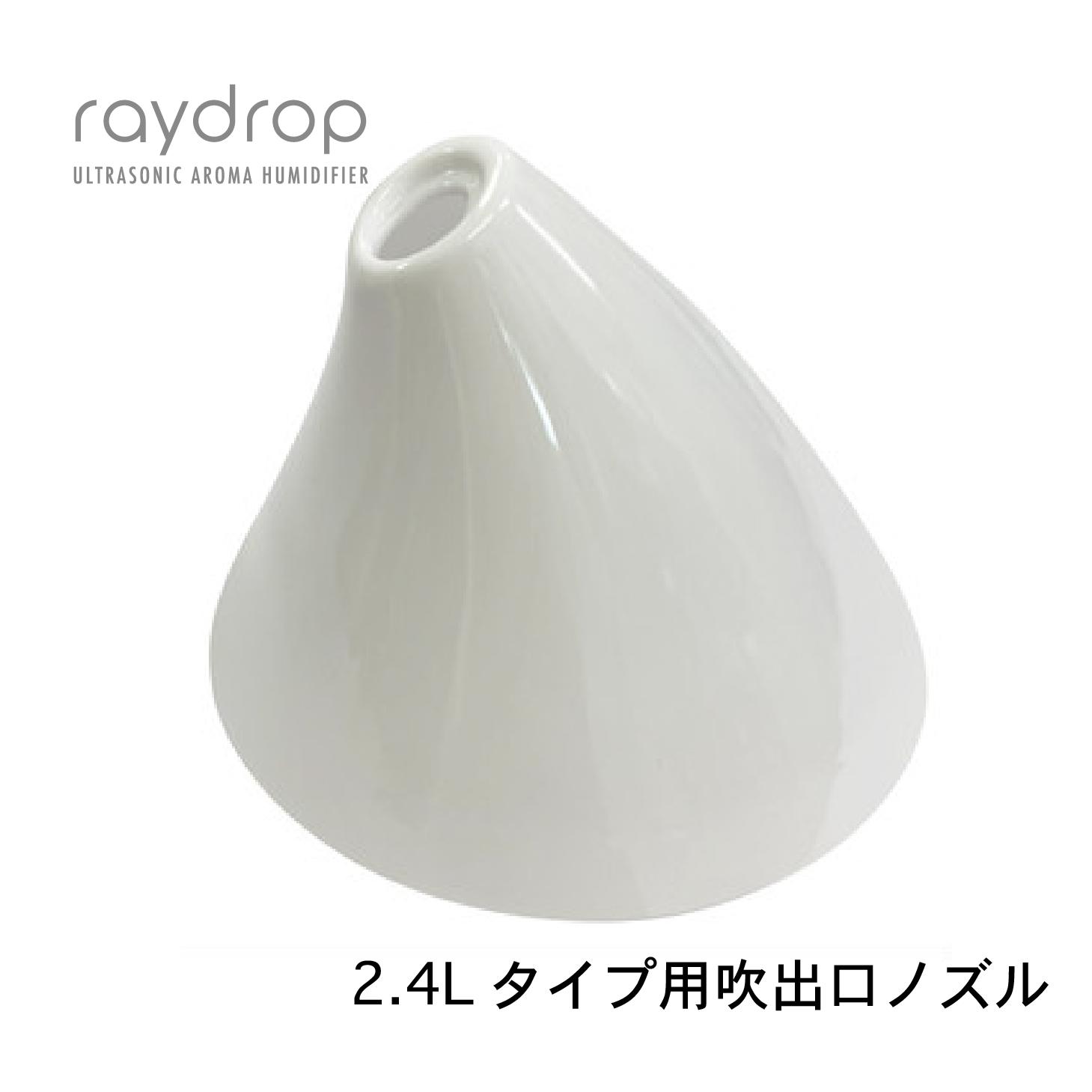 ヒロ・コーポレーション 超音波加湿器 【吹出口ノズル】超音波アロマLED加湿器 raydrop レイドロップ KH-202 KH-201(N) KH-201 KH-240GWH