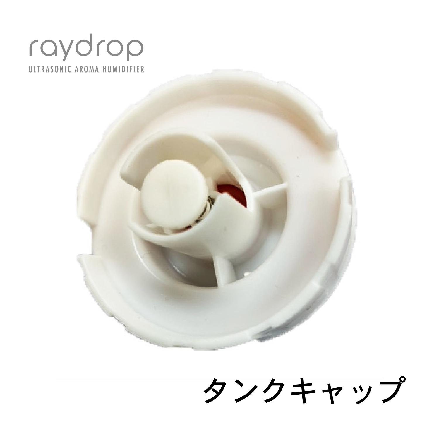 【送料無料】タンクキャップ 超音波アロマLED加湿器 raydrop レイドロップ KH-104 KH-202 KH-309 KH-103(N) KH-201(N) KH-308(N) KH-103 KH-201 KH-308 KH-240GWH用