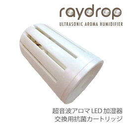 ヒロ・コーポレーション 超音波加湿器 交換用 抗菌カートリッジ 超音波加湿器 reydrop レイドロップ KH-104 KH-202 KH-309 KH-103(N) KH-201(N) KH-308(N) KH-103 KH-201 KH-308 KH-205 KH-240GWH OCH-Y24 OCH-Y38 EF-HD04M EF-HD05M EF-HD04L EF-HD05L HAB-131 HAB-241 HAB-133 HAB-243 OPIK-24 HAB-013