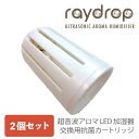 交換用 抗菌カートリッジ 2個セット 超音波アロマLED加湿器 reydrop レイドロップ KH-104 KH-202 KH-309 KH-103(N) KH-201(N) KH-308(N) KH-103 KH-201 KH-308 KH-205 KH-240GWH EF-HD04M EF-HD05M EF-HD04L EF-HD05L HAB-131 HAB-241 HAB-133 HAB-243 HAB-013 OPIK-24