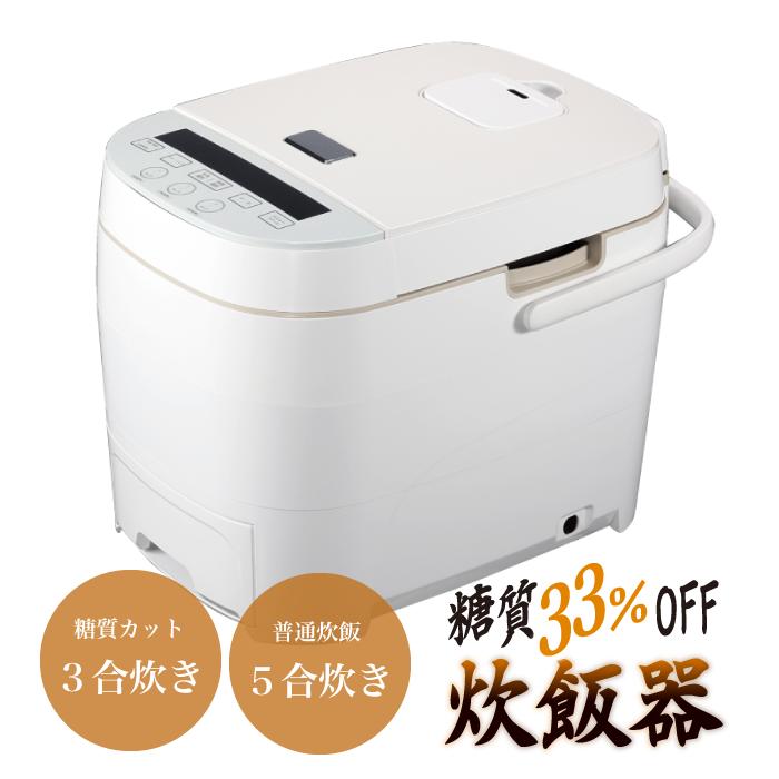 【送料無料】糖質カット炊飯器 糖