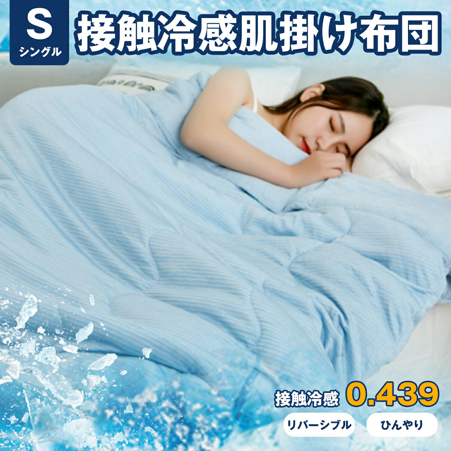 洗える 肌掛け布団 シングル リバーシブル キルトケット ひんやり素材とやわらかパイル 肌布団 肌掛け 掛け布団 夏ふとん ウォッシャブル 丸洗いOKのサムネイル
