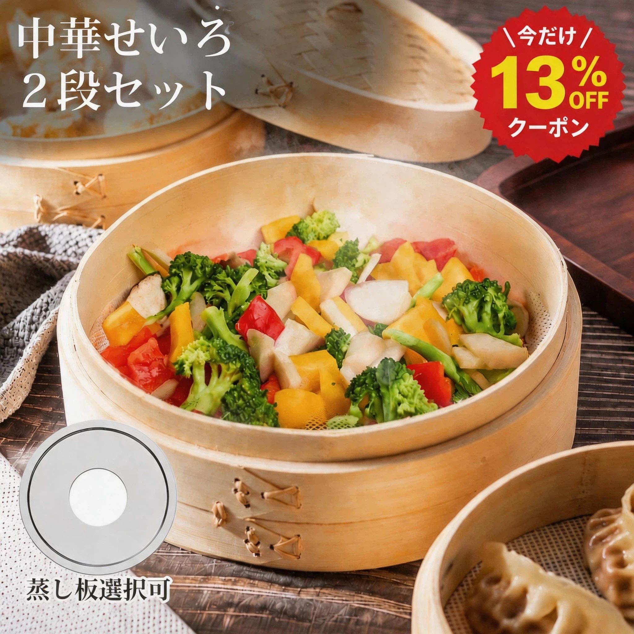 クーポンで13％OFF 改良版 楽天ランキング1位 竹製 中華せいろ 21cm 18cm 22cm 24cm 2段 蒸し器 受け台セット 蒸籠 蓋付き 蒸し板 ステンレス鍋対応 家庭用 蒸し料理 中華料理 蒸し器セット キッチン用品