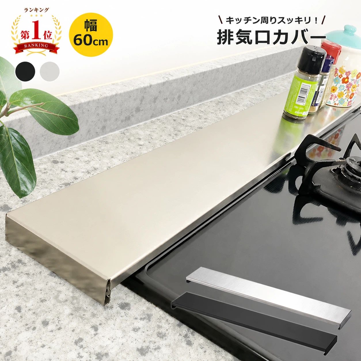 楽天ランキング1位 排気口カバー フラット 60cm ステンレス スマート コンロカバー 油はねガード 置くだけ グリル ガスコンロ IH 汚れ防止
