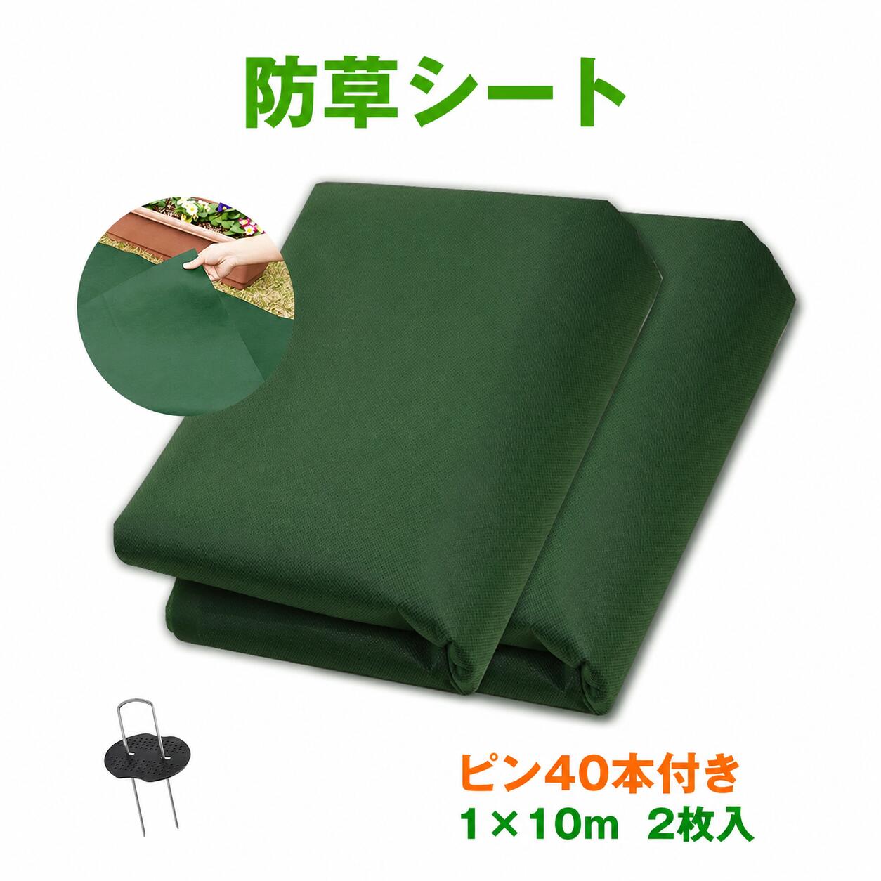 楽天ランキング1位 防草シート 1mx10m 2枚入り 除草シート 雑草シート 草シート 厚手 高密度 高透水 高耐久 不織布 紫外線劣化防止 農業 園芸用 工事用 人工芝用 U字ピン40セット 送料無料